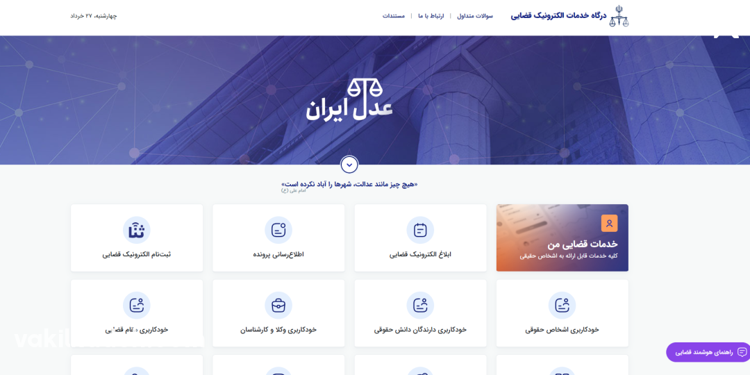 اسکرین شات صفحه اصلی عدل ایران و آیکونهای مختلف آن